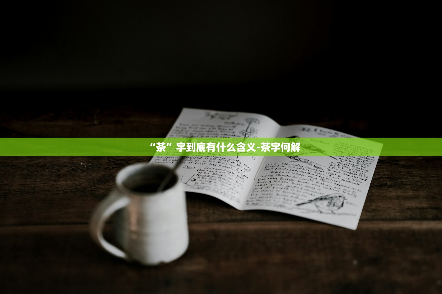 “茶	”字到底有什么含义-茶字何解