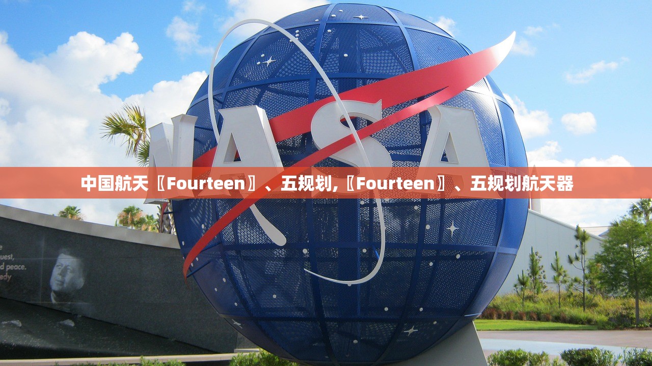 中国航天〖Fourteen〗、五规划,〖Fourteen〗	、五规划航天器