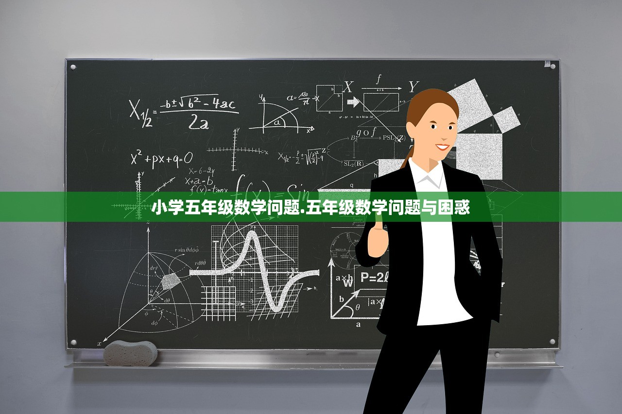 小学五年级数学问题.五年级数学问题与困惑 小学五年级数学问题.五年级数学问题与困惑