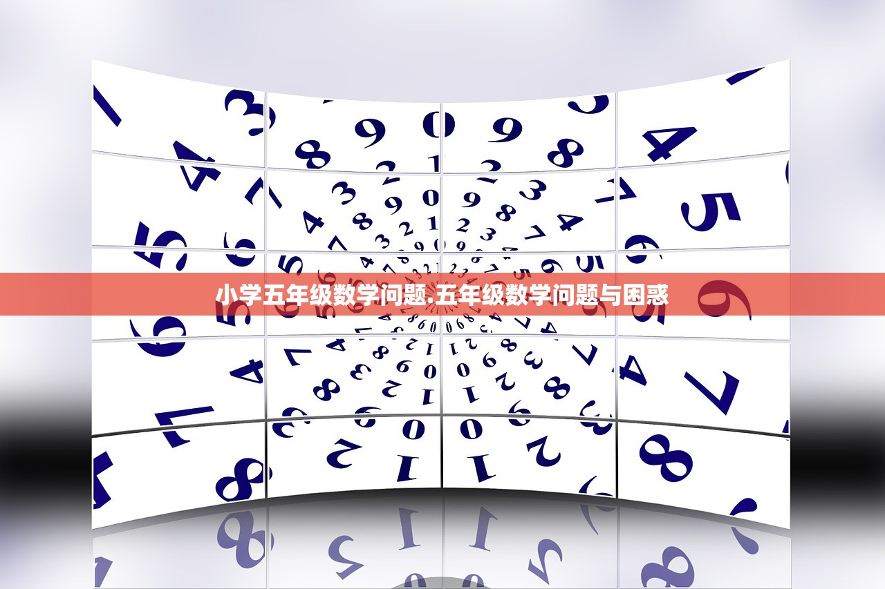 小学五年级数学问题.五年级数学问题与困惑 小学五年级数学问题.五年级数学问题与困惑