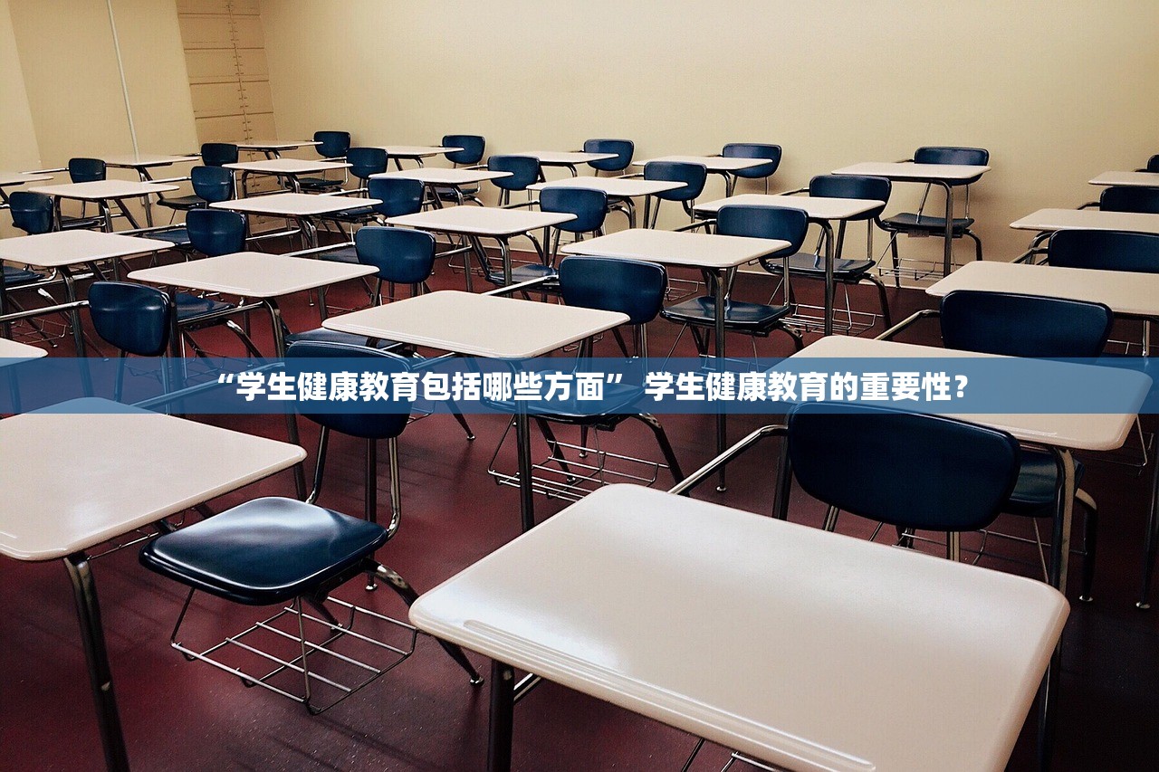 “学生健康教育包括哪些方面	” 学生健康教育的重要性？
