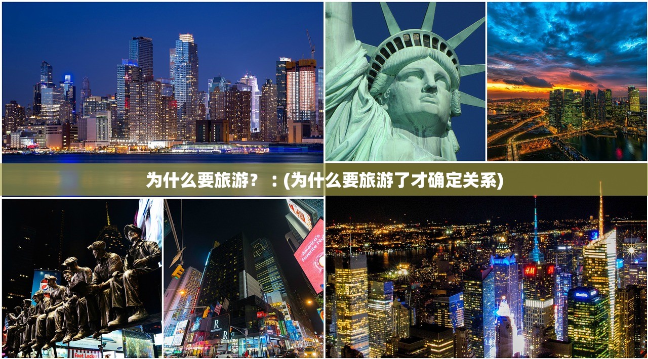 为什么要旅游？︰(为什么要旅游了才确定关系)