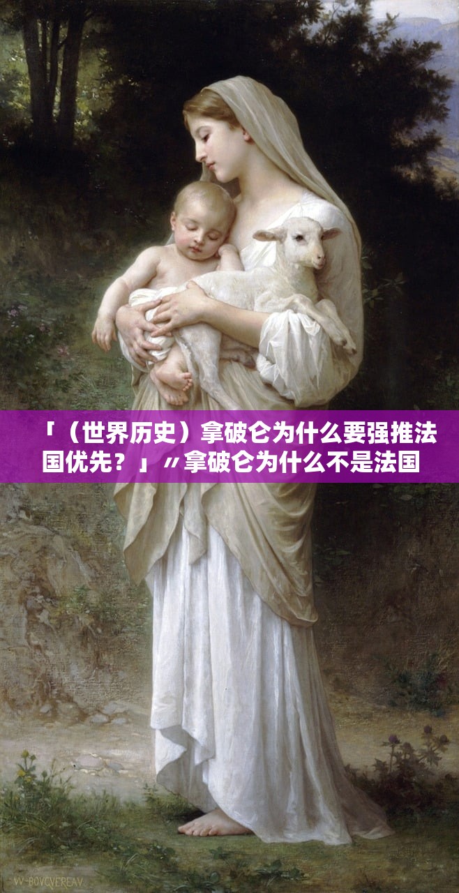 「(世界历史)拿破仑为什么要强推法国优先?」〃拿破仑为什么不是法国人 「(世界历史)拿破仑为什么要强推法国优先?」〃拿破仑为什么不是法国人