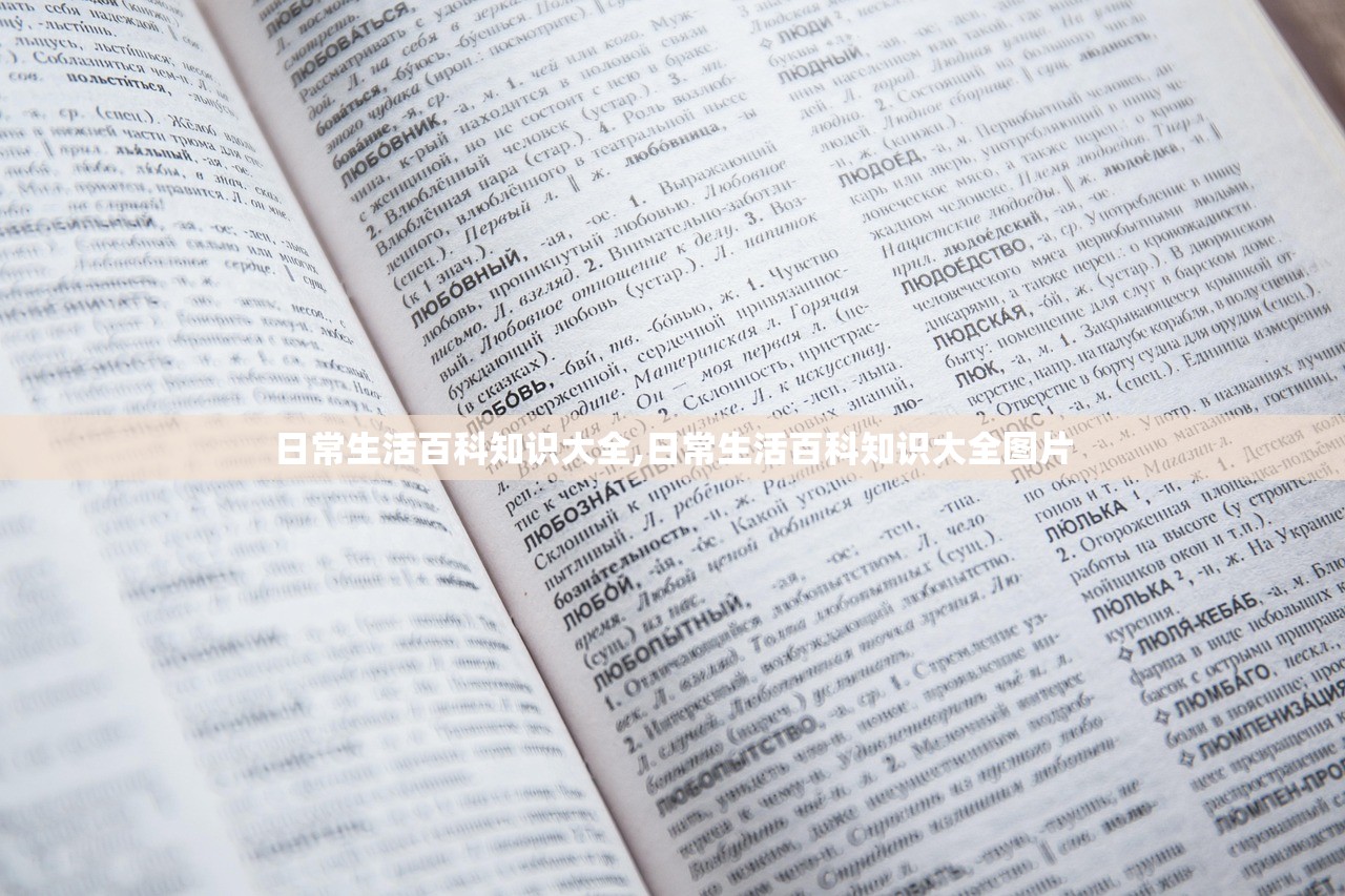 日常生活百科知识大全,日常生活百科知识大全图片