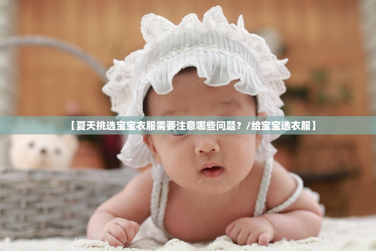 【夏天挑选宝宝衣服需要注意哪些问题？/给宝宝选衣服】