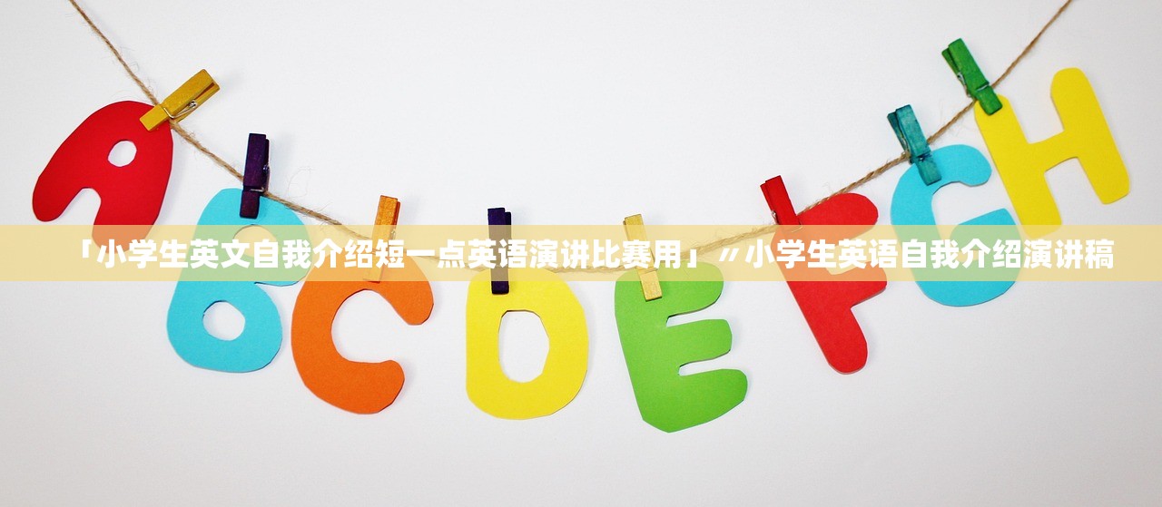 「小学生英文自我介绍短一点英语演讲比赛用」〃小学生英语自我介绍演讲稿