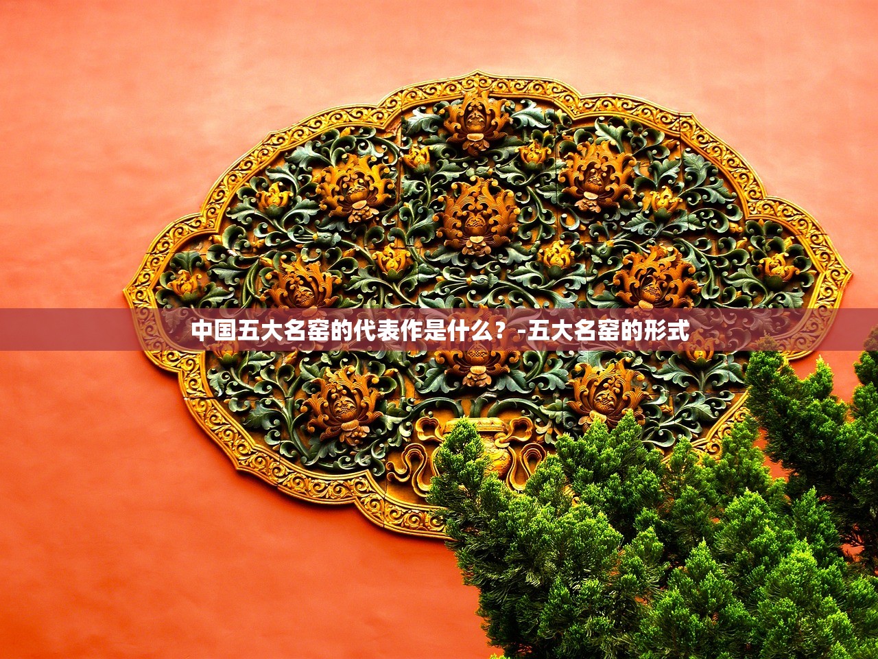中国五大名窑的代表作是什么?-五大名窑的形式 中国五大名窑的代表作是什么?-五大名窑的形式
