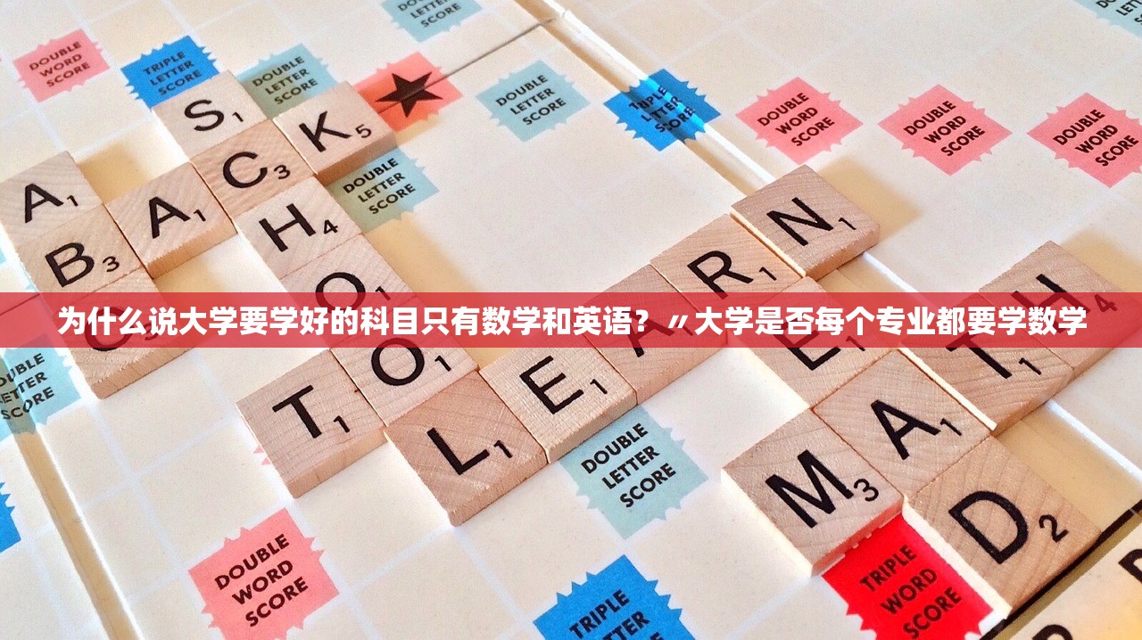为什么说大学要学好的科目只有数学和英语?〃大学是否每个专业都要学数学 为什么说大学要学好的科目只有数学和英语?〃大学是否每个专业都要学数学