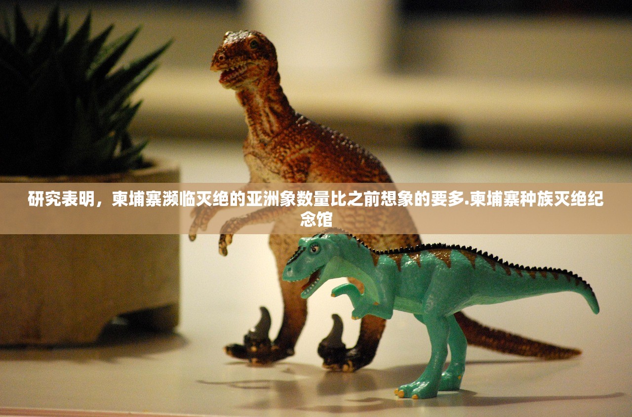 研究表明	，柬埔寨濒临灭绝的亚洲象数量比之前想象的要多.柬埔寨种族灭绝纪念馆