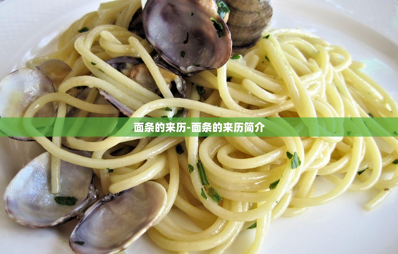 面条的来历-面条的来历简介