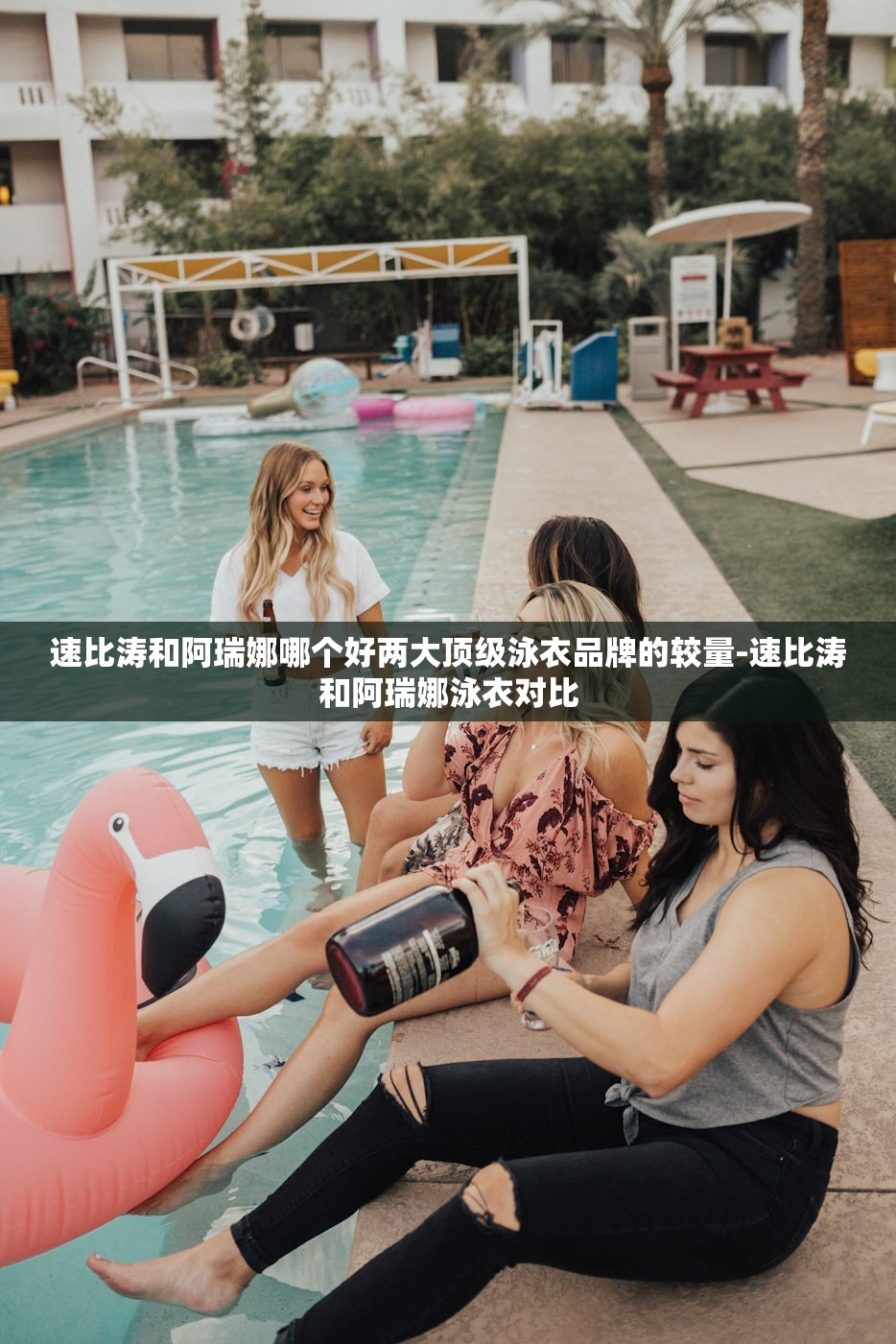 速比涛和阿瑞娜哪个好两大顶级泳衣品牌的较量-速比涛和阿瑞娜泳衣对比
