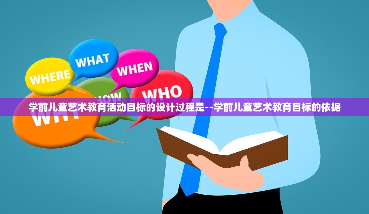 学前儿童艺术教育活动目标的设计过程是--学前儿童艺术教育目标的依据