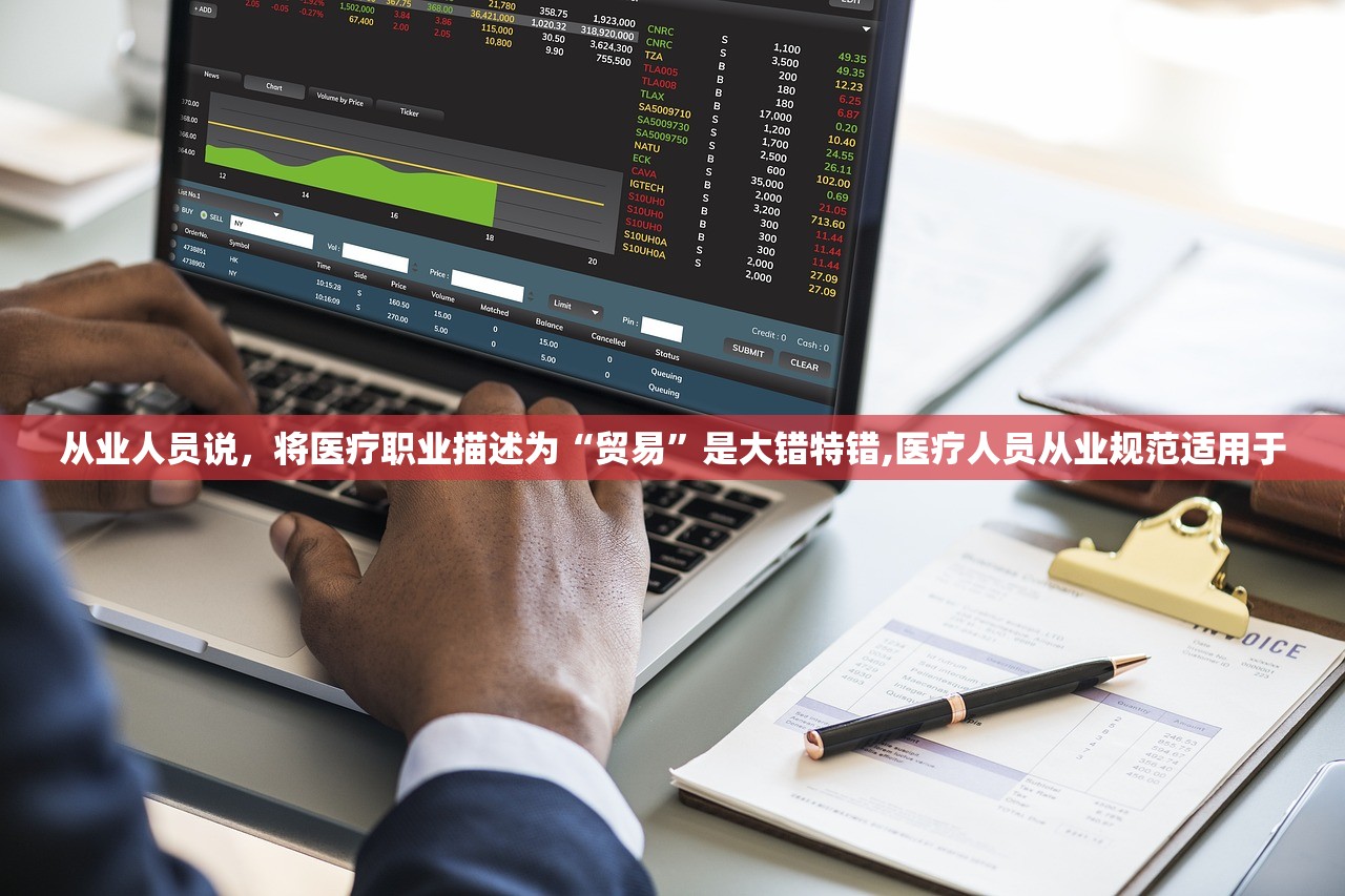 从业人员说，将医疗职业描述为“贸易”是大错特错,医疗人员从业规范适用于