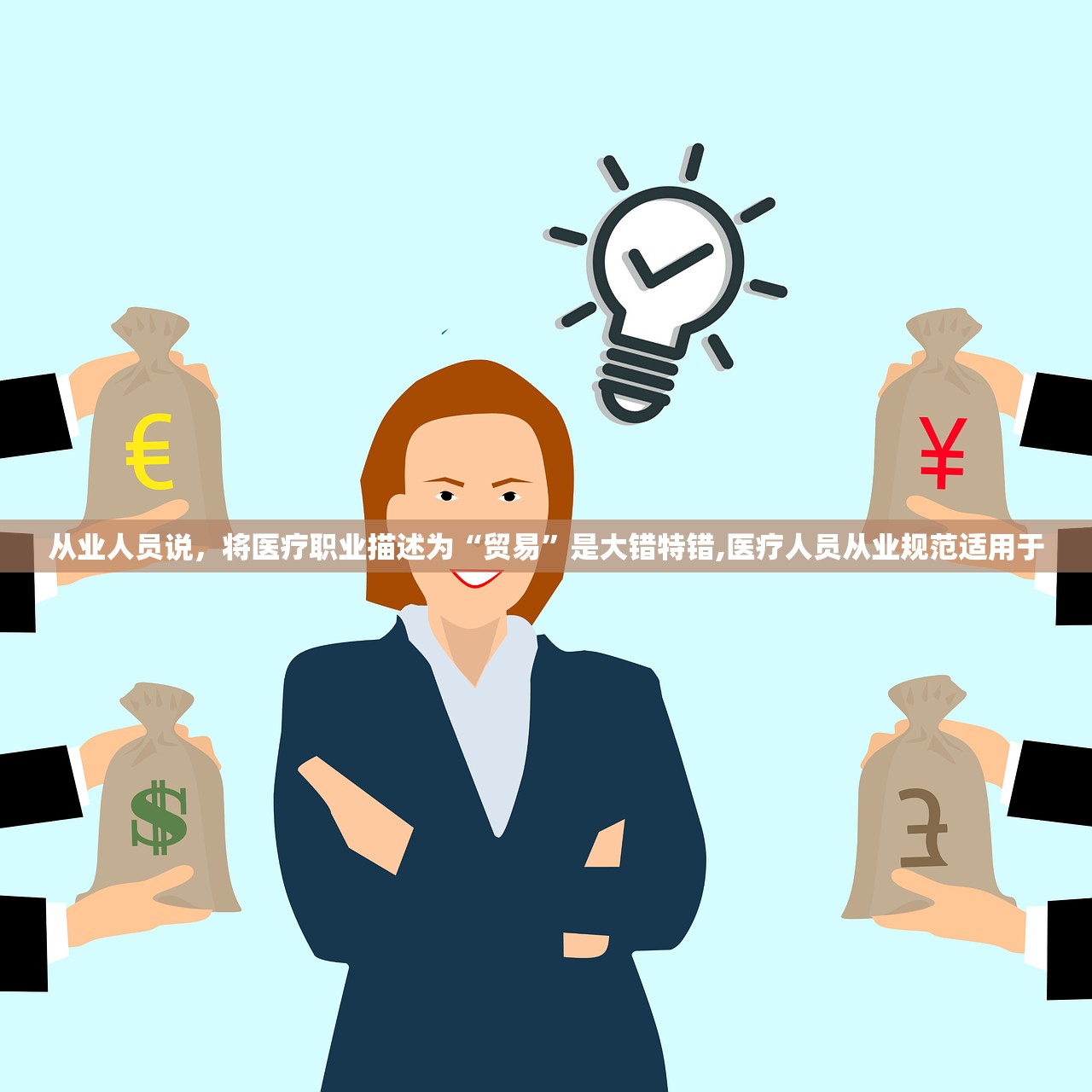 从业人员说，将医疗职业描述为“贸易”是大错特错,医疗人员从业规范适用于