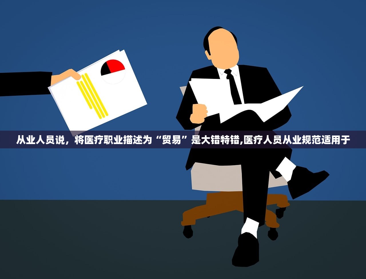 从业人员说	，将医疗职业描述为“贸易”是大错特错,医疗人员从业规范适用于