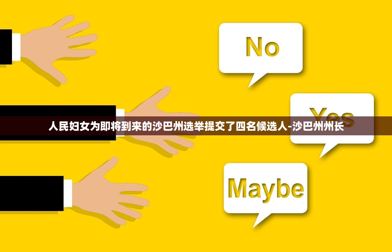 人民妇女为即将到来的沙巴州选举提交了四名候选人-沙巴州州长 人民妇女为即将到来的沙巴州选举提交了四名候选人-沙巴州州长