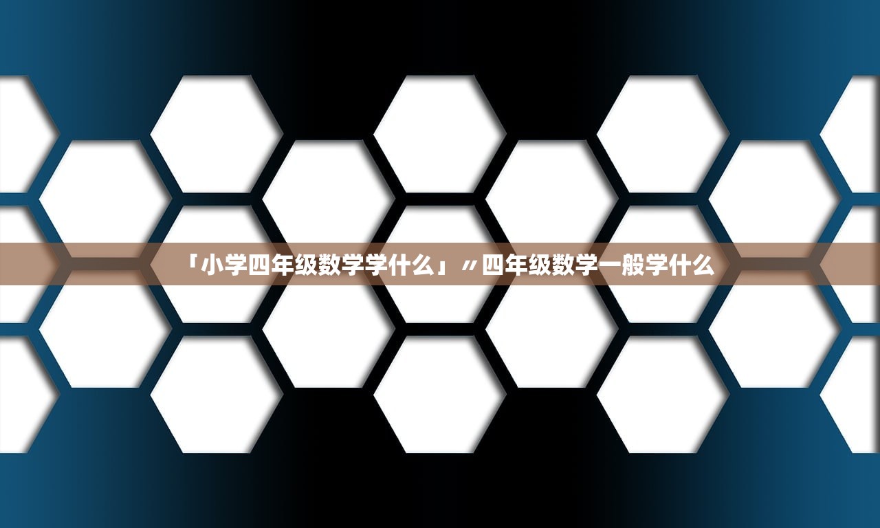 「小学四年级数学学什么」〃四年级数学一般学什么 「小学四年级数学学什么」〃四年级数学一般学什么