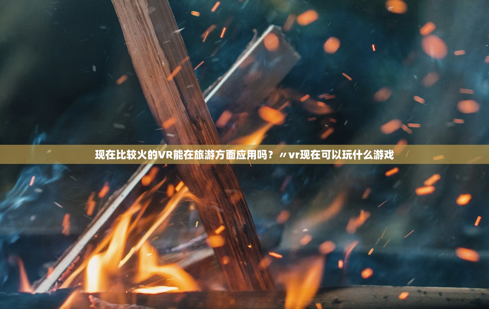 现在比较火的VR能在旅游方面应用吗？〃vr现在可以玩什么游戏