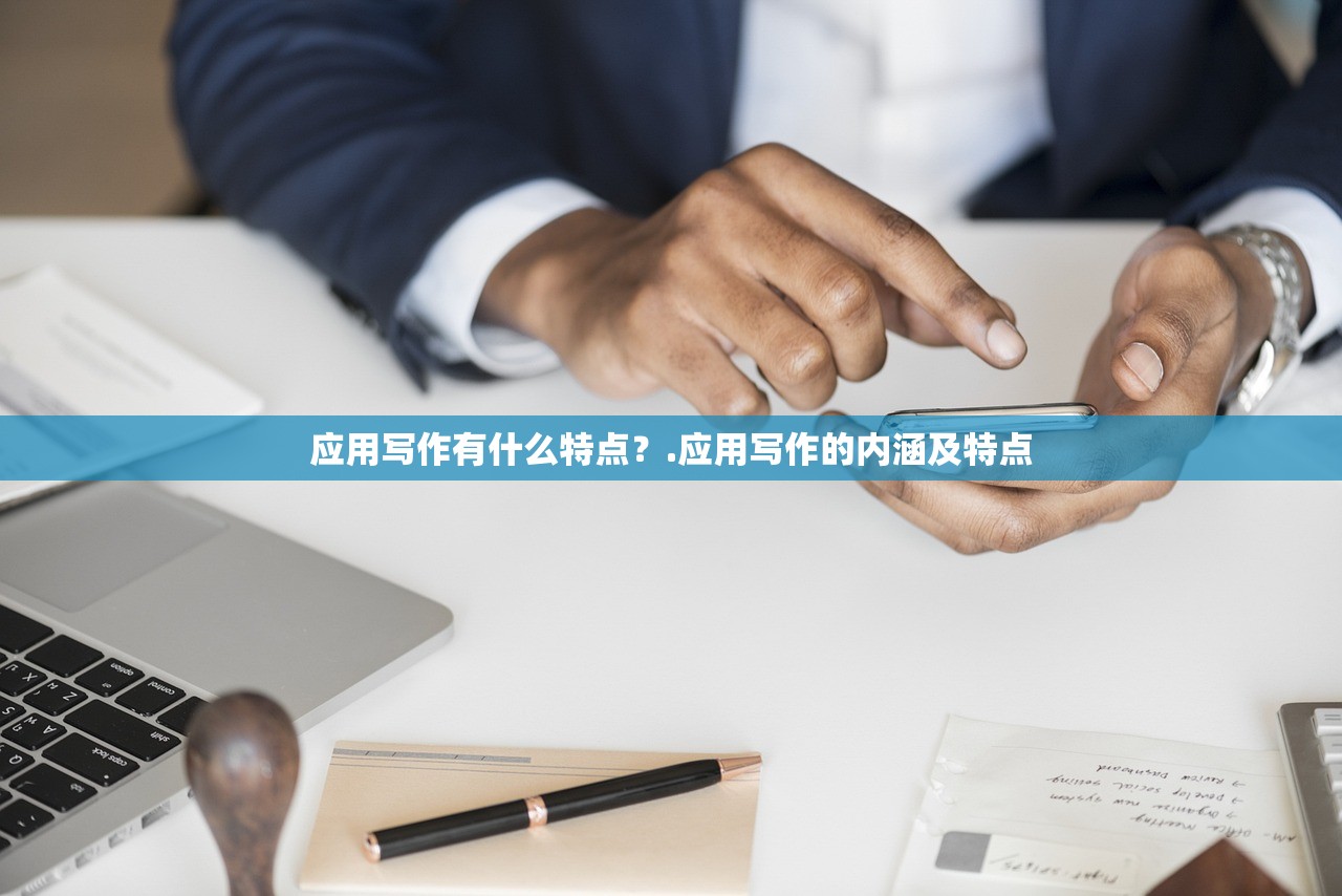 应用写作有什么特点？.应用写作的内涵及特点