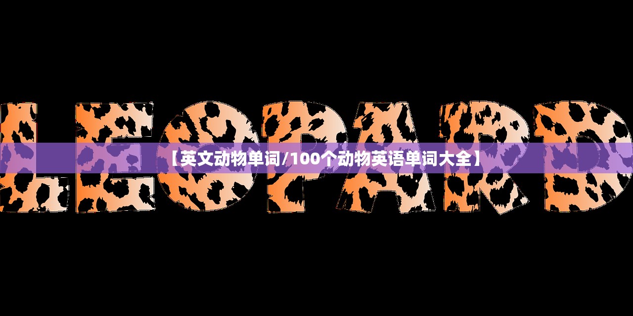 【英文动物单词/100个动物英语单词大全】