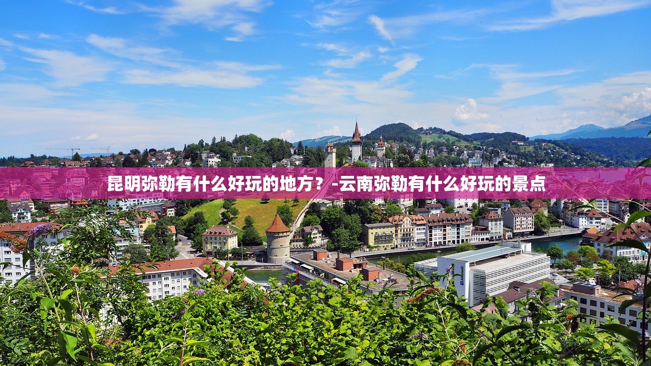 昆明弥勒有什么好玩的地方?-云南弥勒有什么好玩的景点 昆明弥勒有什么好玩的地方?-云南弥勒有什么好玩的景点