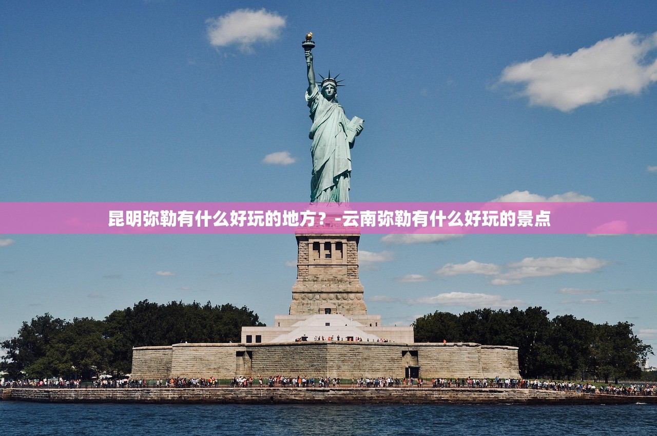 昆明弥勒有什么好玩的地方?-云南弥勒有什么好玩的景点 昆明弥勒有什么好玩的地方?-云南弥勒有什么好玩的景点