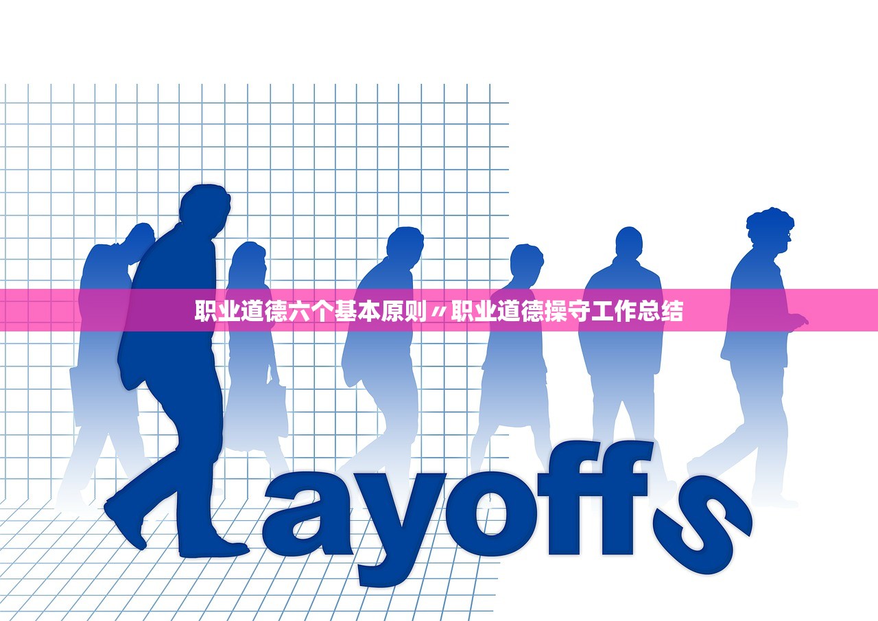 职业道德六个基本原则〃职业道德操守工作总结