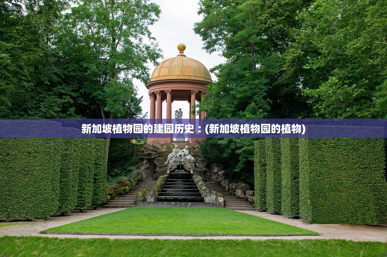 新加坡植物园的建园历史︰(新加坡植物园的植物)