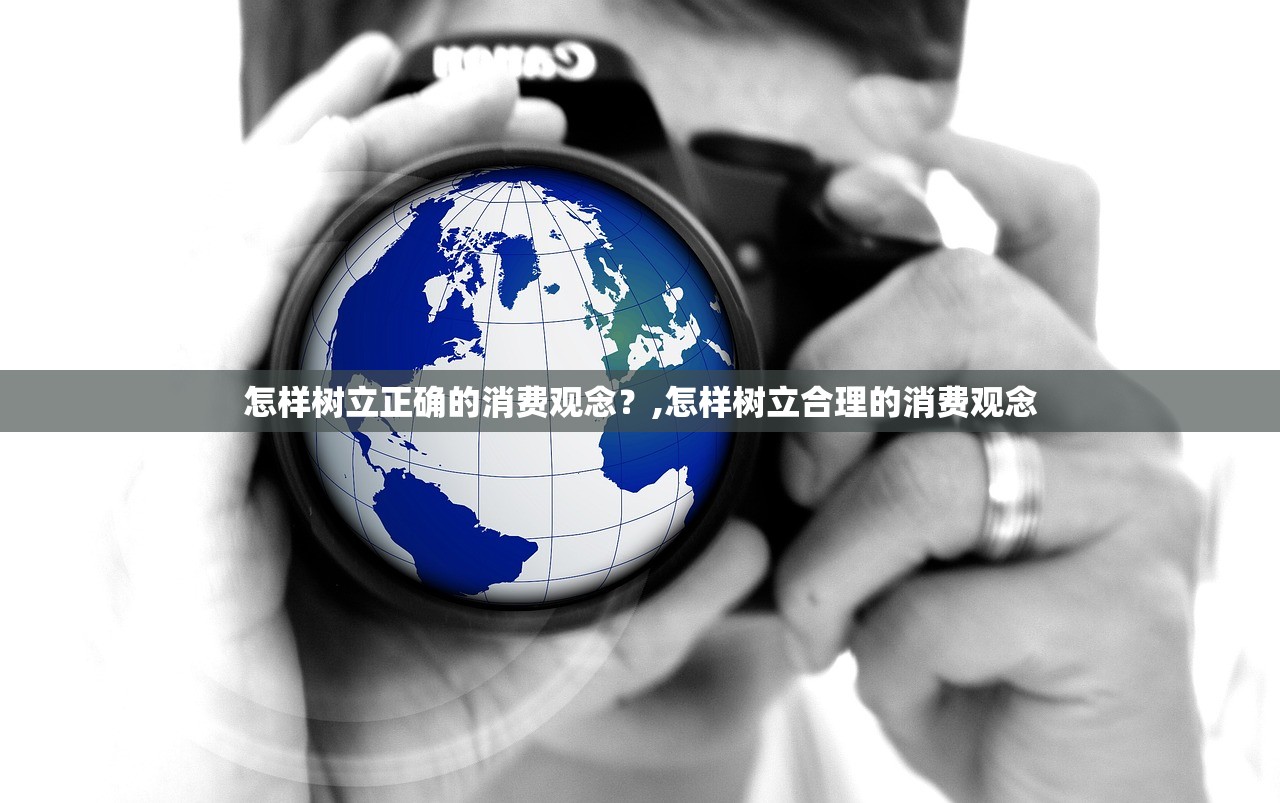 怎样树立正确的消费观念？,怎样树立合理的消费观念