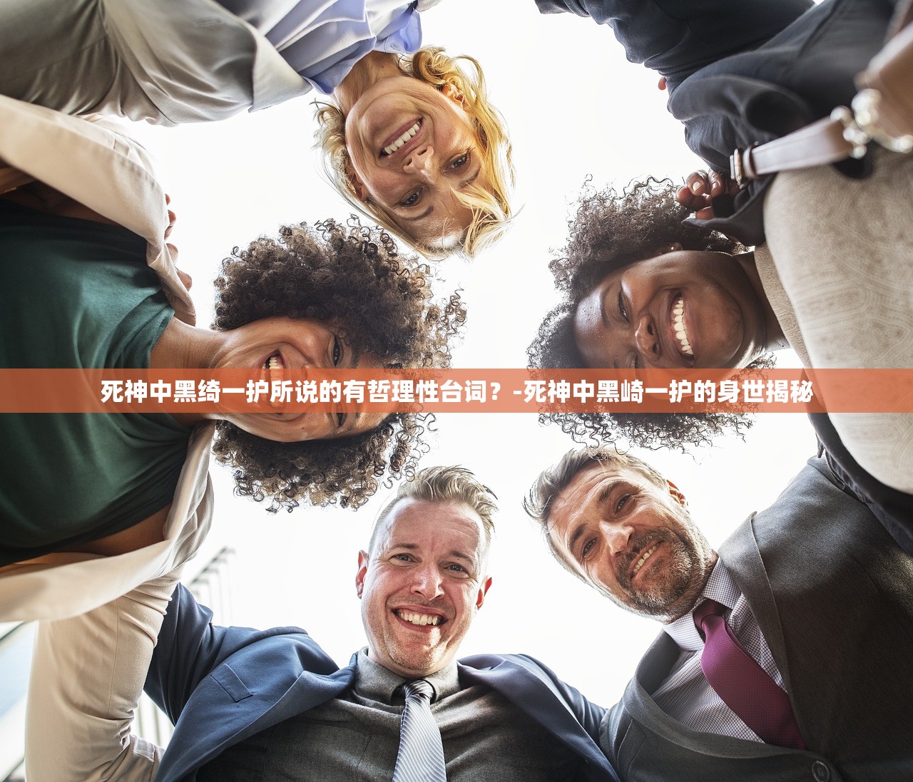 死神中黑绮一护所说的有哲理性台词？-死神中黑崎一护的身世揭秘