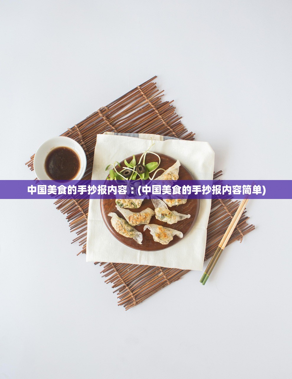 中国美食的手抄报内容︰(中国美食的手抄报内容简单)