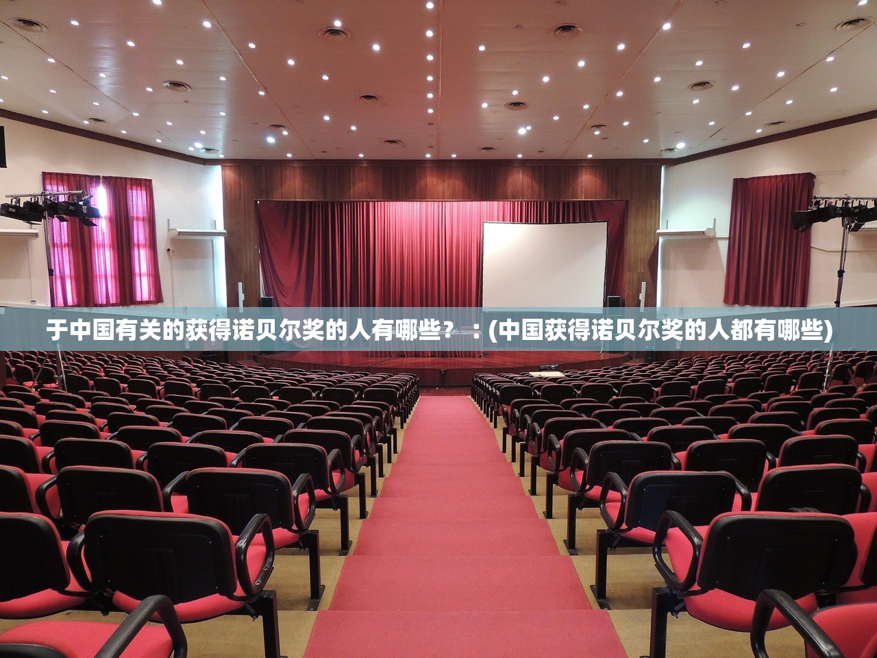 于中国有关的获得诺贝尔奖的人有哪些?︰(中国获得诺贝尔奖的人都有哪些) 于中国有关的获得诺贝尔奖的人有哪些?︰(中国获得诺贝尔奖的人都有哪些)