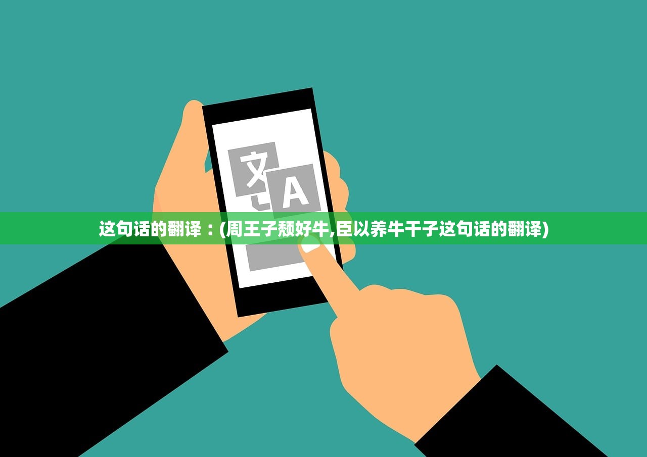 这句话的翻译︰(周王子颓好牛,臣以养牛干子这句话的翻译)