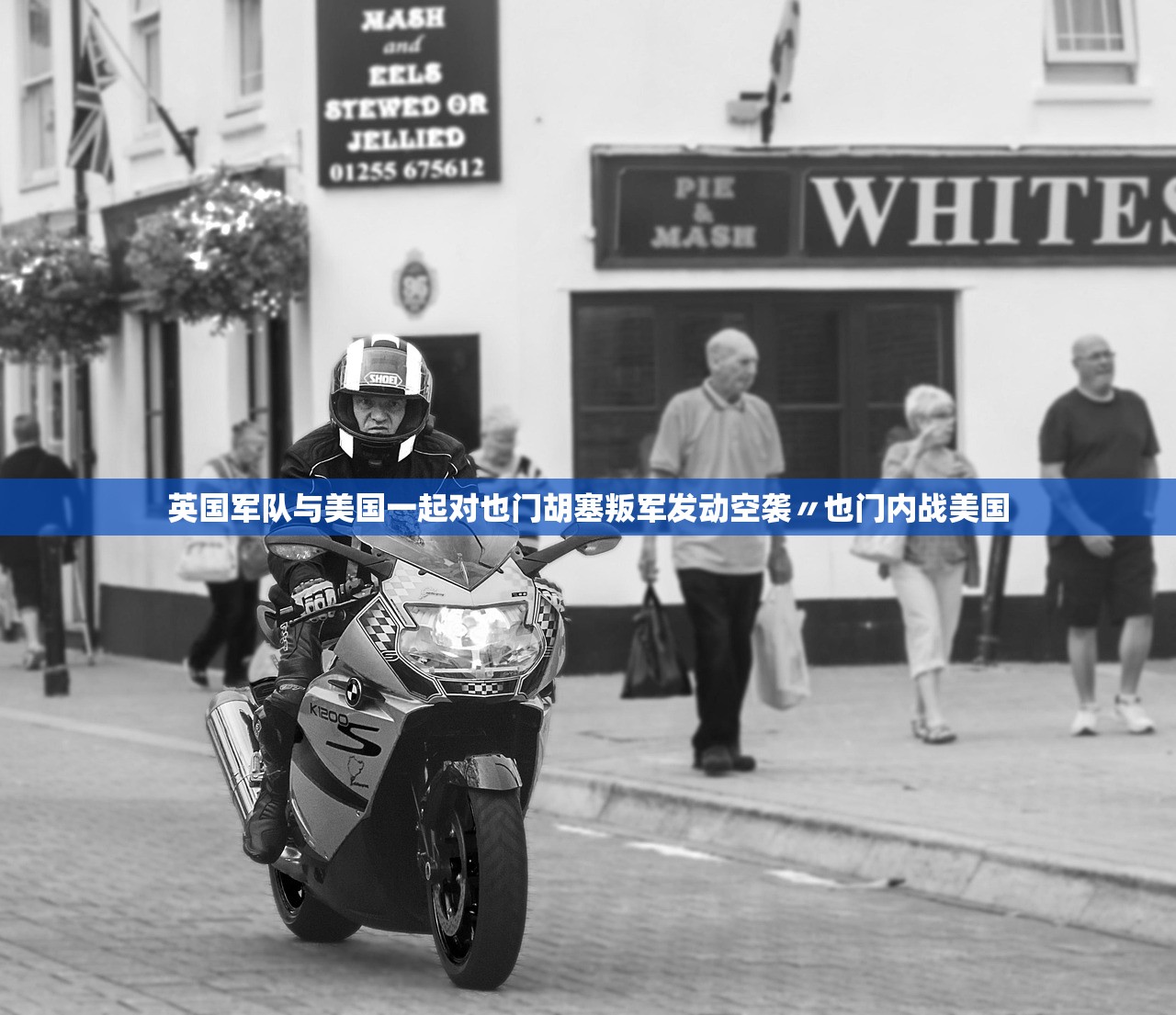 英国军队与美国一起对也门胡塞叛军发动空袭〃也门内战美国 英国军队与美国一起对也门胡塞叛军发动空袭〃也门内战美国