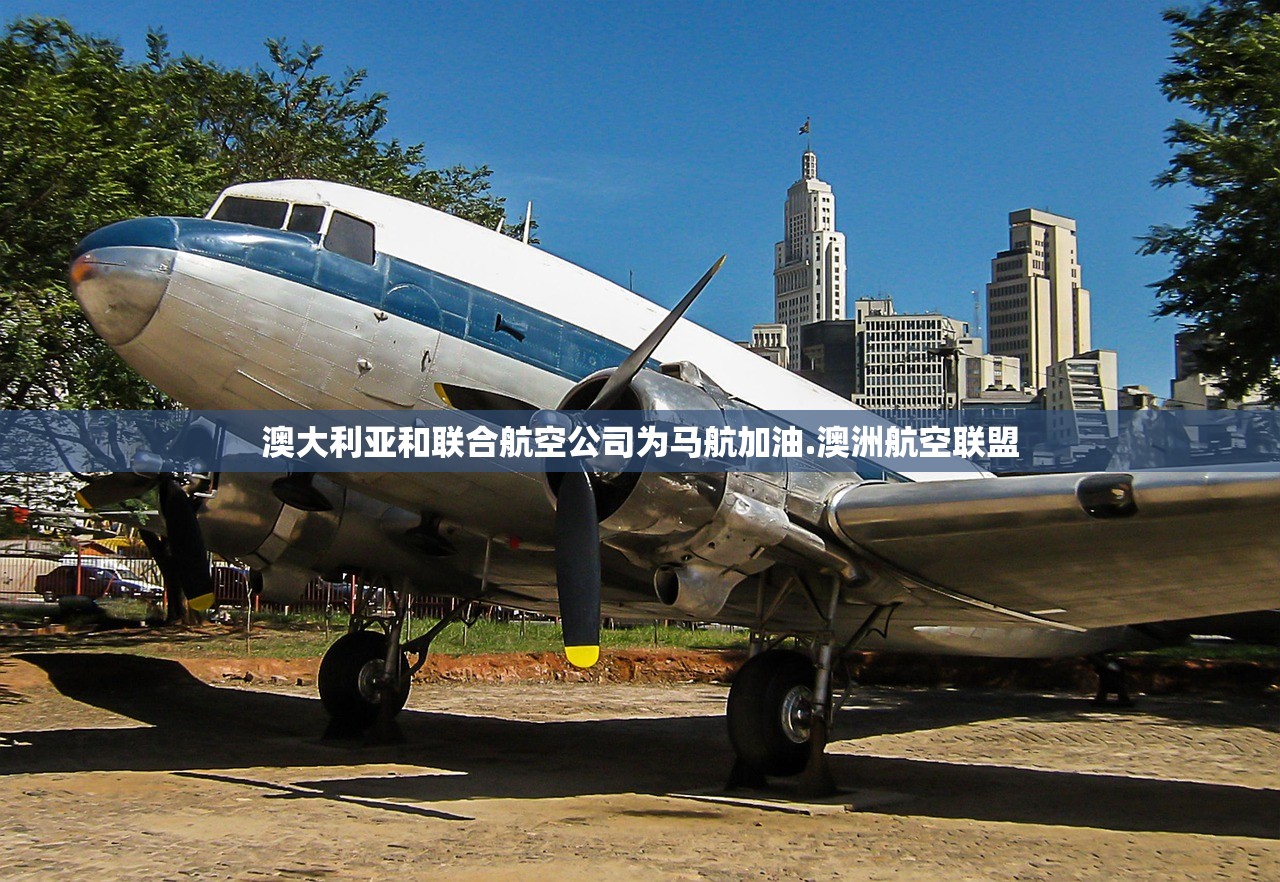澳大利亚和联合航空公司为马航加油.澳洲航空联盟