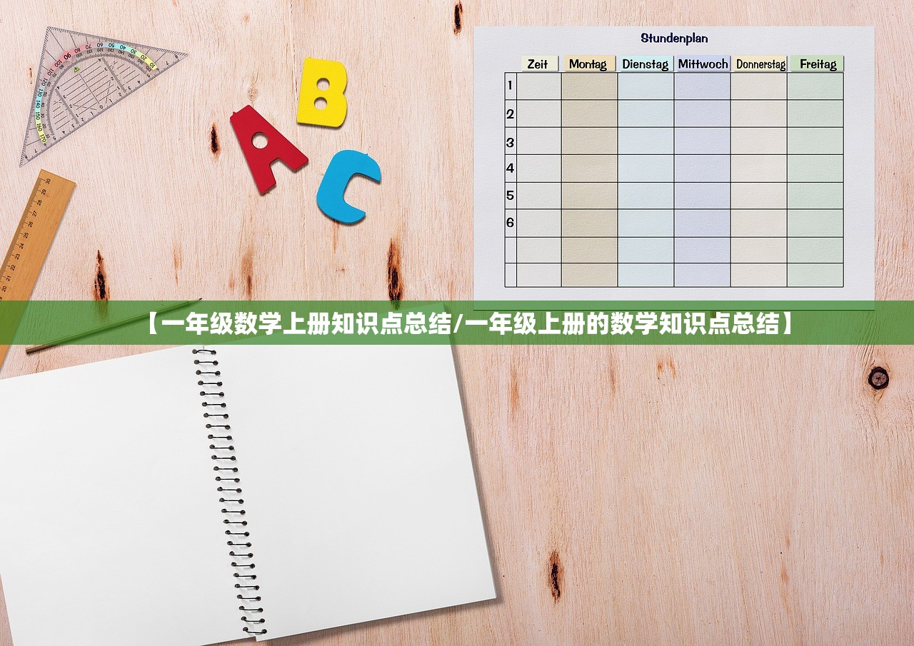 【一年级数学上册知识点总结/一年级上册的数学知识点总结】