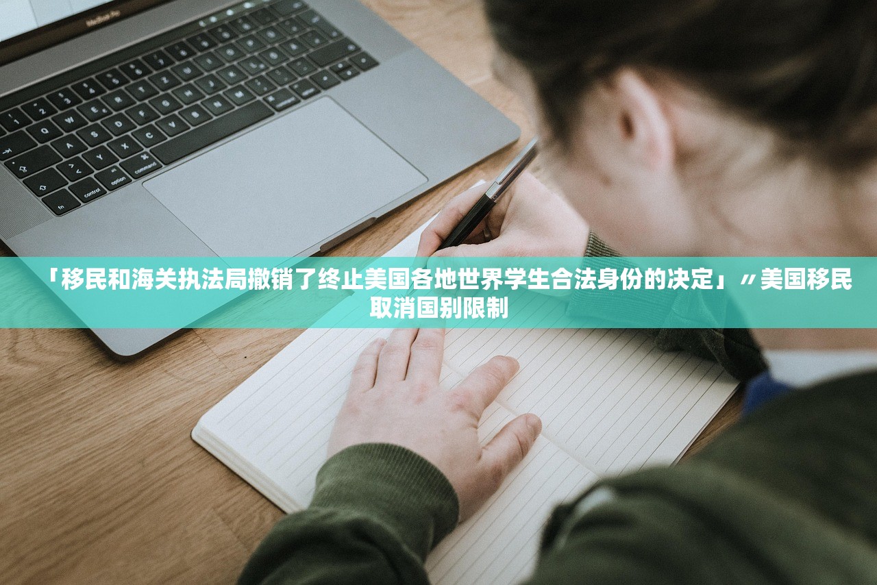 「移民和海关执法局撤销了终止美国各地世界学生合法身份的决定」〃美国移民取消国别限制