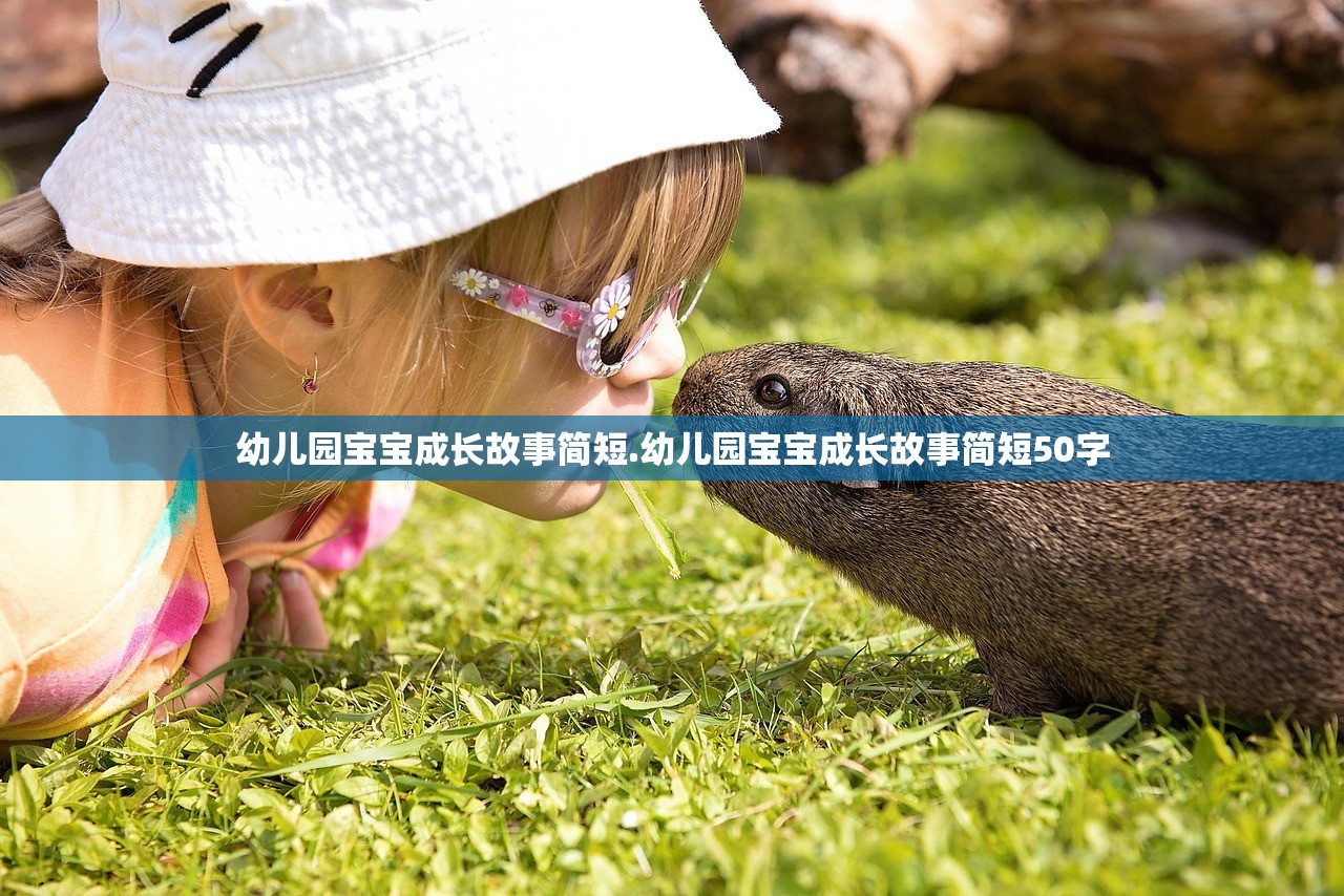幼儿园宝宝成长故事简短.幼儿园宝宝成长故事简短50字 幼儿园宝宝成长故事简短.幼儿园宝宝成长故事简短50字