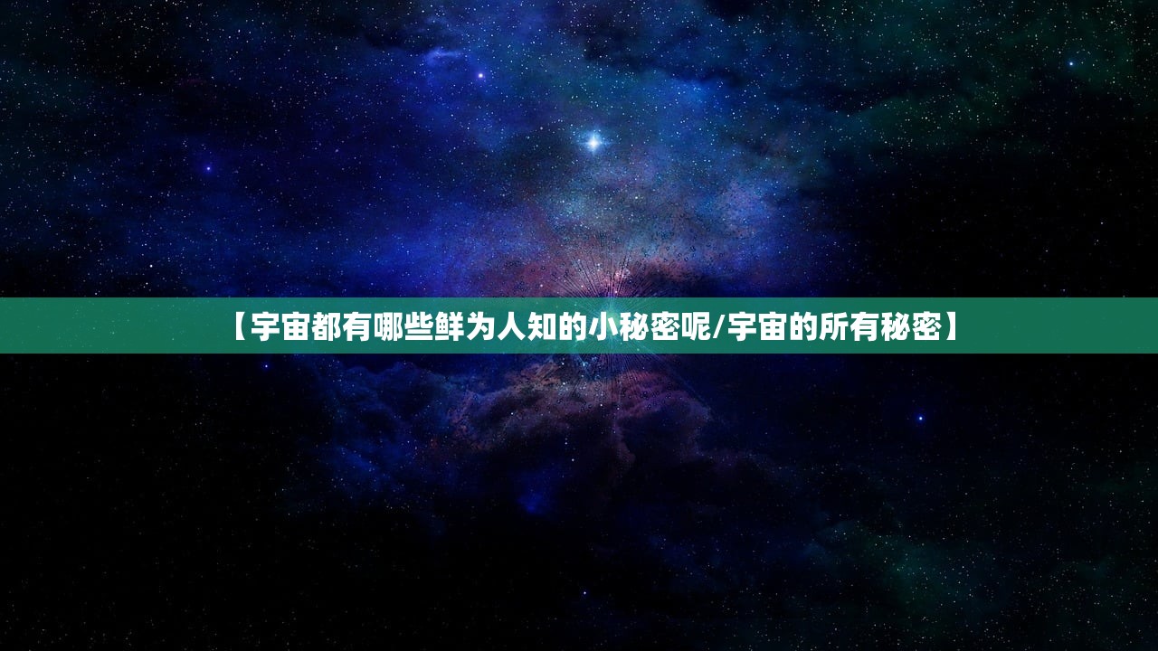 【宇宙都有哪些鲜为人知的小秘密呢/宇宙的所有秘密】