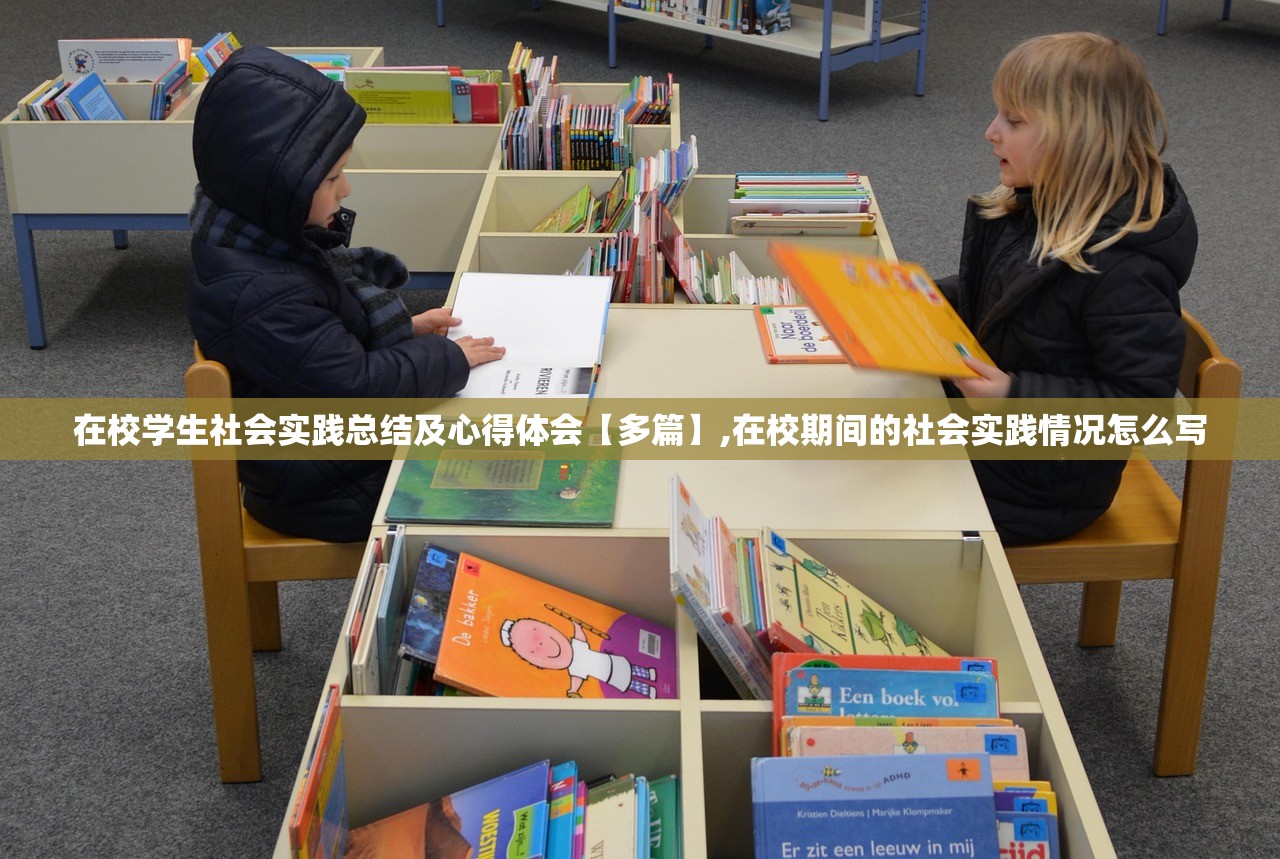 在校学生社会实践总结及心得体会【多篇】,在校期间的社会实践情况怎么写