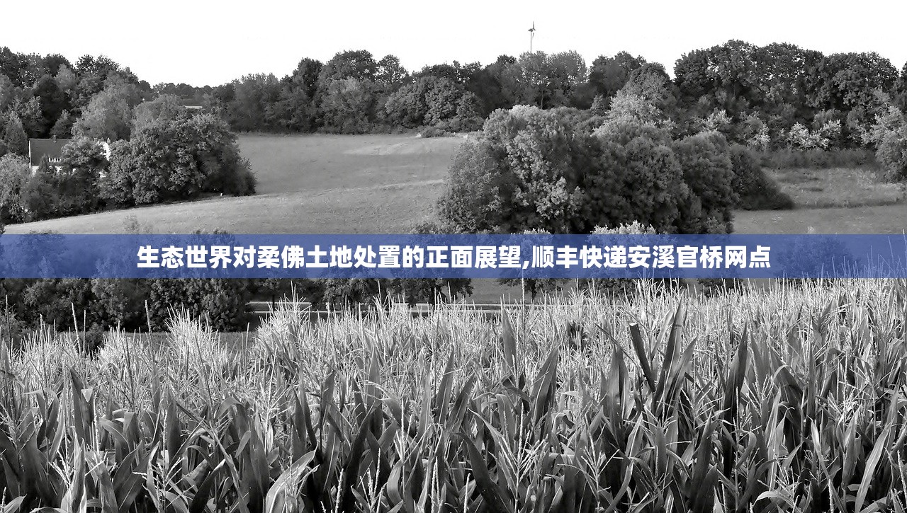 生态世界对柔佛土地处置的正面展望,顺丰快递安溪官桥网点