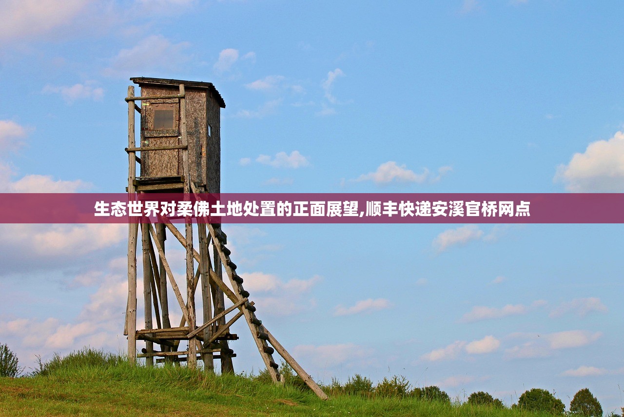 生态世界对柔佛土地处置的正面展望,顺丰快递安溪官桥网点