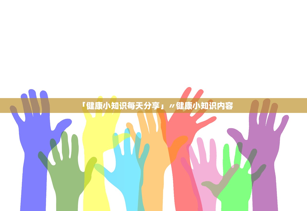 「健康小知识每天分享」〃健康小知识内容
