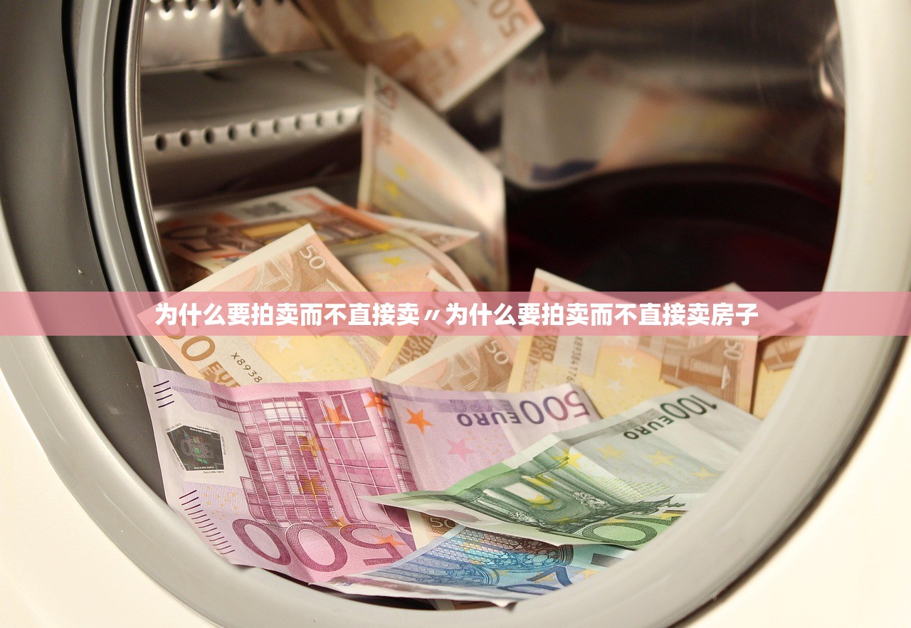 为什么要拍卖而不直接卖〃为什么要拍卖而不直接卖房子