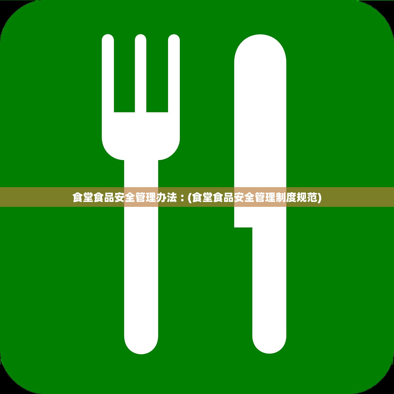 食堂食品安全管理办法︰(食堂食品安全管理制度规范)