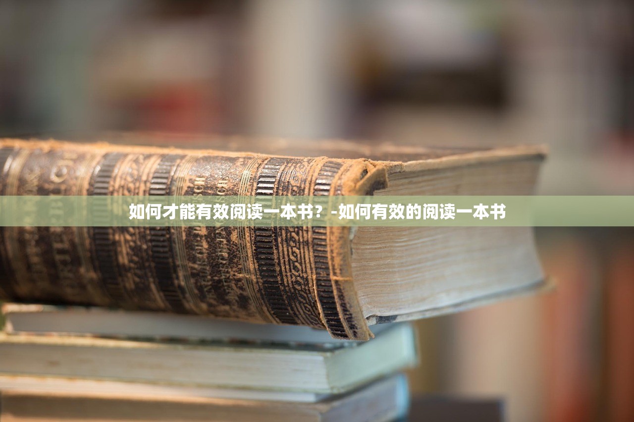 如何才能有效阅读一本书？-如何有效的阅读一本书
