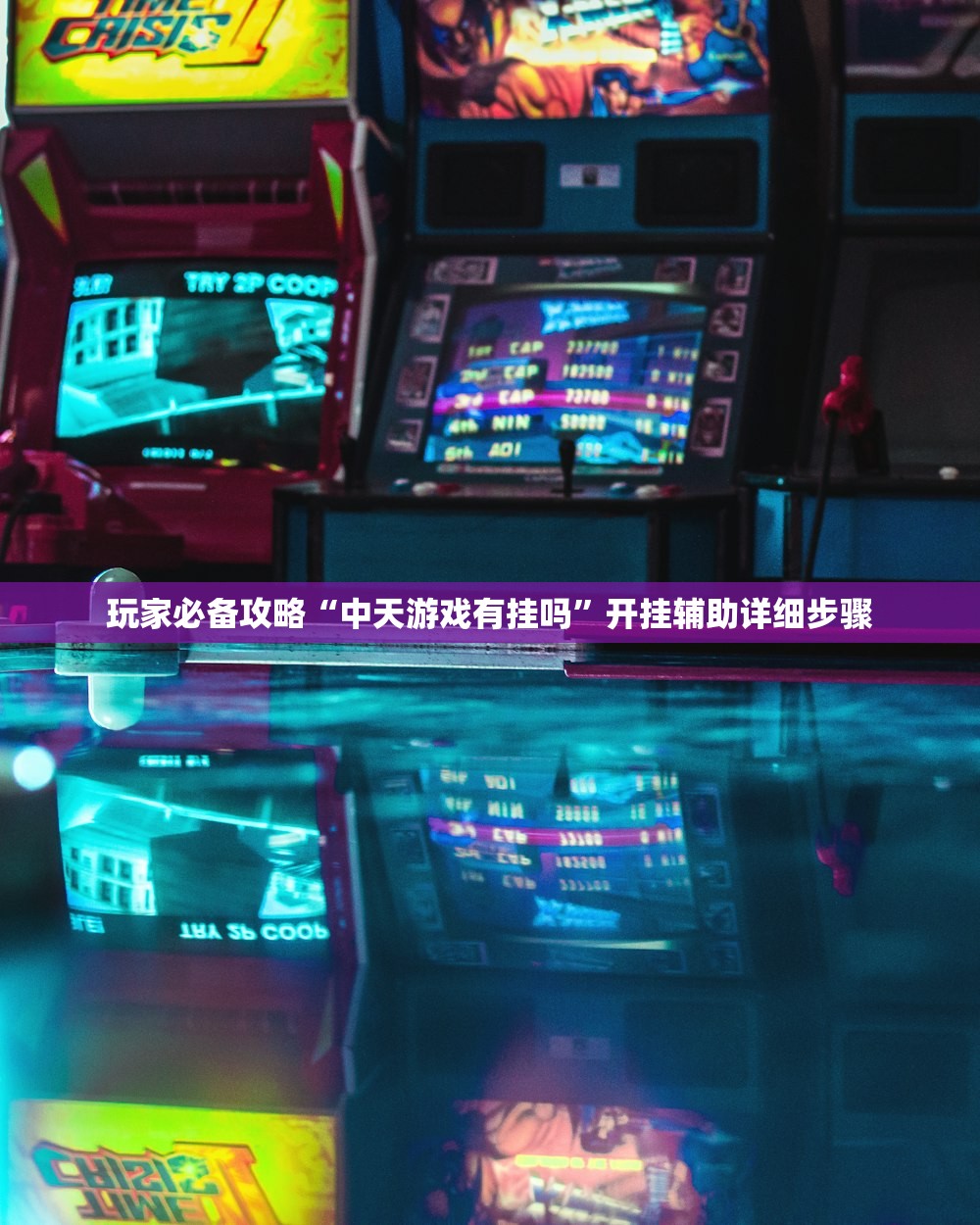 玩家必备攻略“中天游戏有挂吗”开挂辅助详细步骤
