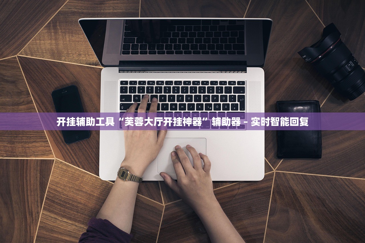 开挂辅助工具“芙蓉大厅开挂神器”辅助器 – 实时智能回复