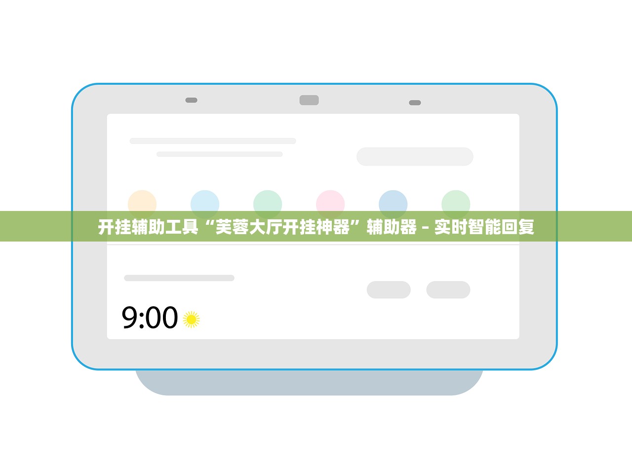 开挂辅助工具“芙蓉大厅开挂神器”辅助器 – 实时智能回复