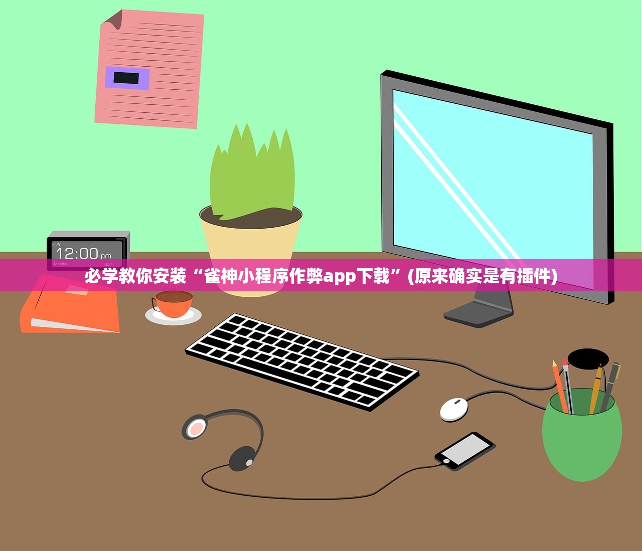 必学教你安装“雀神小程序作弊app下载”(原来确实是有插件)